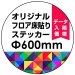 オリジナル 床貼りシール フロアステッカー 丸型 Φ600 (OFS-600)