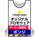 プロモウェア オリジナルデザイン(印刷費込) ポンジ