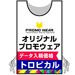 プロモウェア オリジナルデザイン(印刷費込) トロピカル