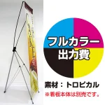 ※金額にバナー本体は含まれません。