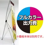 ※金額にバナー本体は含まれません。