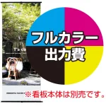 ※金額にバナー本体は含まれません。