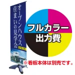 ※金額にバナー本体は含まれません。