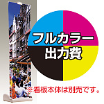 スライド式バナースタンドW600用 印刷製作代・棒袋加工込 (※本体別売) 材質:トロピカル(W600xH2100)