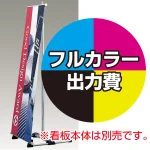 ※金額にバナー本体は含まれません
