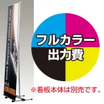 ※金額にバナー本体は含まれません