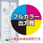 ※金額にバナー本体は含まれません