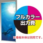 ※金額にバナー本体は含まれません