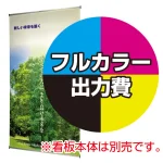 ※金額にバナー本体は含まれません
