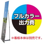 ※金額にバナー本体は含まれません。