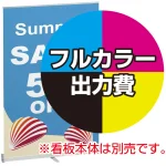 ※金額にバナー本体は含まれません。