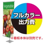 ※金額にバナー本体は含まれません