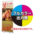 ※金額にバナー本体は含まれません