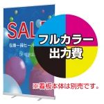 ※金額にバナー本体は含まれません