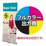 ※金額にバナー本体は含まれません