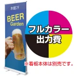 ※金額にバナー本体は含まれません
