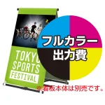 ※金額にバナー本体は含まれません