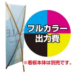 ※金額にバナー本体は含まれません。