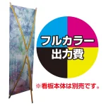 ※金額にバナー本体は含まれません。