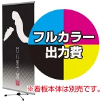 ※金額にバナー本体は含まれません