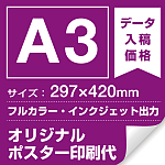 A3(297×420mm) ポスター印刷費 材質:マット合成紙+マット(つや消し)UVラミネート(片面)(屋外用) ※1枚分