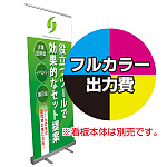 エコロールスクリーンバナー 楽幕(ラクマク)用 印刷製作代＋取付費込み (※本体別売) 材質:マット合成紙+片面ラミネート【マット調】(W850xH2110)