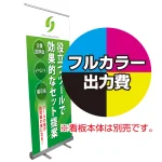 ※金額にバナー本体は含まれません