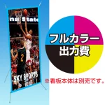 ※金額にバナー本体は含まれません。