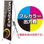 ※金額にバナー本体は含まれません。