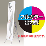 QSB-1618用 印刷代・ハトメ加工込 (※本体別売) 材質:トロピカル(W600xH1800)