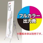 ※金額にバナー本体は含まれません。