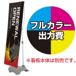 Y-BAND-1用 印刷代・四隅ハトメ加工込 材質:防炎ターポリン(W700xH2000)・防炎シール付 (※本体別売)