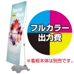 Y-BAND-WIDE用 印刷代・ハトメ4ヶ所 加工込 材質:防炎ターポリン(W1000xH2100)・防炎シール付 (※本体別売)