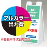 ※本商品は【片面】印刷制作費です。※看板本体別売