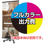 スタッキングバナースタンド XV-90用 印刷製作代 (※本体別売) マット合成紙※ラミなし(W900×H1800)