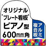 オリジナルプレート看板 (印刷費込み) ピアノ型 L 600mm角 アルミ複合板 (穴4)