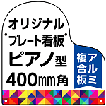 オリジナルプレート看板 (印刷費込み) ピアノ型 S 400mm角 アルミ複合板 (穴4)