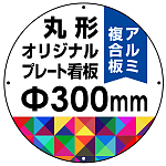 オリジナルプレート看板 (印刷費込み) 丸形 φ300mm アルミ複合板 (穴4)