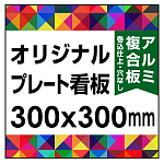  オリジナルプレート看板 (印刷費込) 300×300 アルミ複合板 (角R無し・穴無し) 小口巻込仕上げ