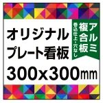  オリジナルプレート看板 (印刷費込) 300×300 アルミ複合板 (角R無し・穴無し) 小口巻込仕上げ