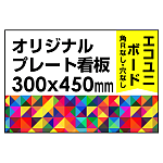  オリジナルプレート看板 (印刷費込) 300×450 エコユニボード (角R無し・穴無し)