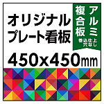  オリジナルプレート看板 (印刷費込) 450×450 アルミ複合板 (角R無し・穴無し) 小口巻込仕上げ
