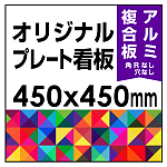  オリジナルプレート看板 (印刷費込) 450×450 アルミ複合板 (角R無し・穴無し)