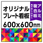  オリジナルプレート看板 (印刷費込) 600×600 アルミ複合板 (角R無し・穴無し)