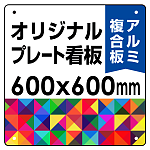 オリジナルプレート看板 (印刷費込) 600×600 アルミ複合板 (角R・穴4)