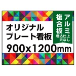  オリジナルプレート看板 (印刷費込) 900×1200 アルミ複合板 (角R無し・穴無し) 小口巻込仕上げ ※個人宅配送不可