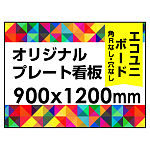  オリジナルプレート看板 (印刷費込) 900×1200 エコユニボード (角R無し・穴無し) ※個人宅配送不可