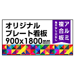  オリジナルプレート看板 (印刷費込) 900×1800 アルミ複合板 (角R無し・穴無し) ※個人宅配送不可