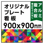  オリジナルプレート看板 (印刷費込) 900×900 アルミ複合板 (角R無し・穴無し) 小口巻込仕上げ ※個人宅配送不可