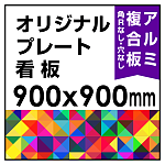  オリジナルプレート看板 (印刷費込) 900×900 アルミ複合板(角R無し・穴無し) ※個人宅配送不可